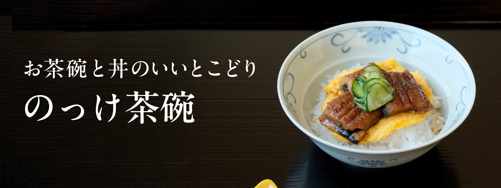 のっけ茶碗