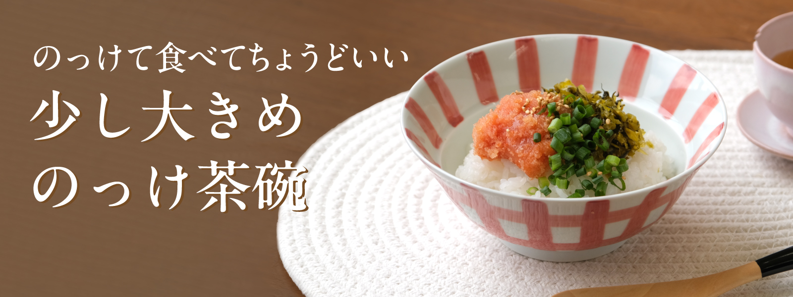のっけ茶碗