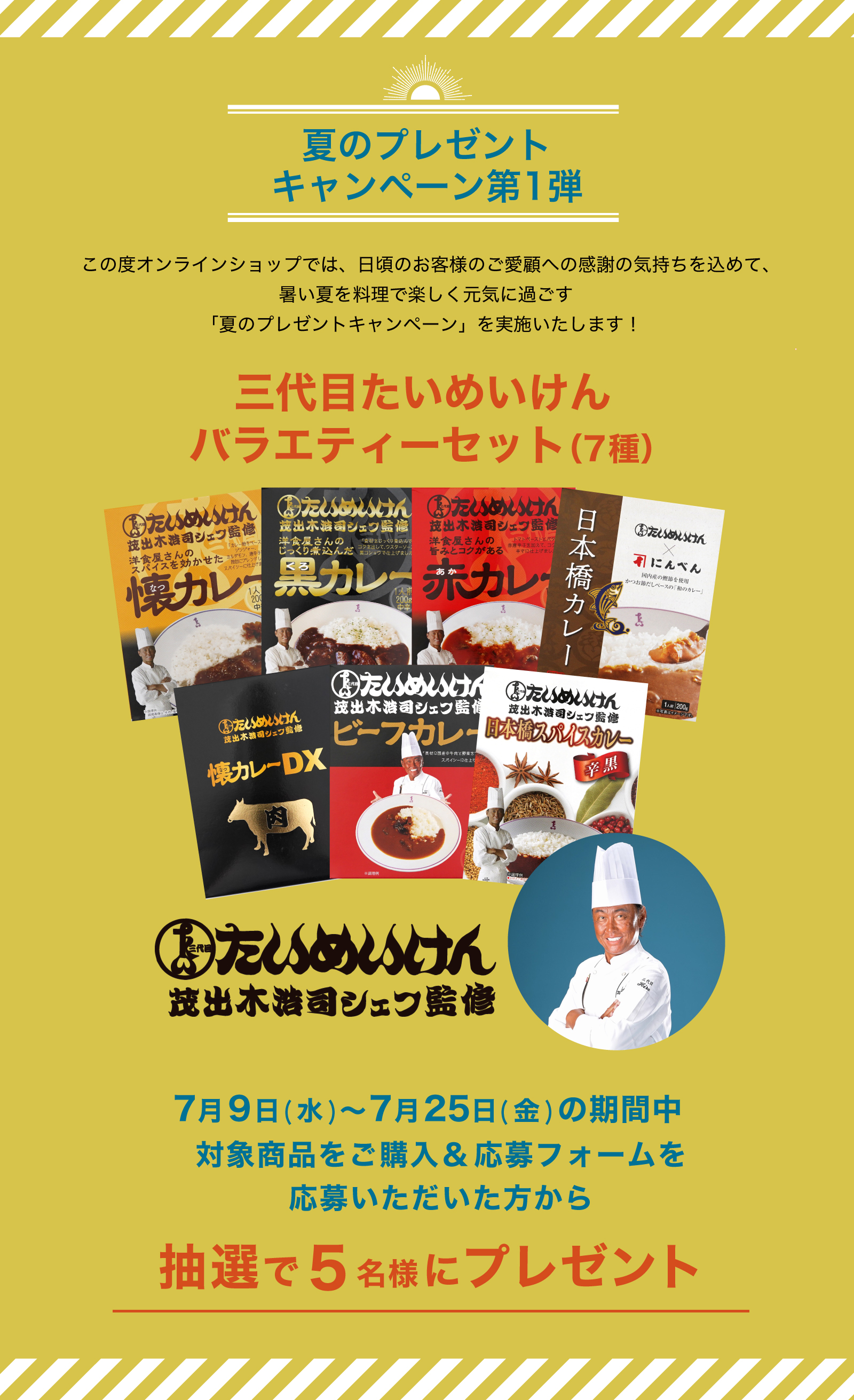 夏のプレゼントキャンペーン第1弾