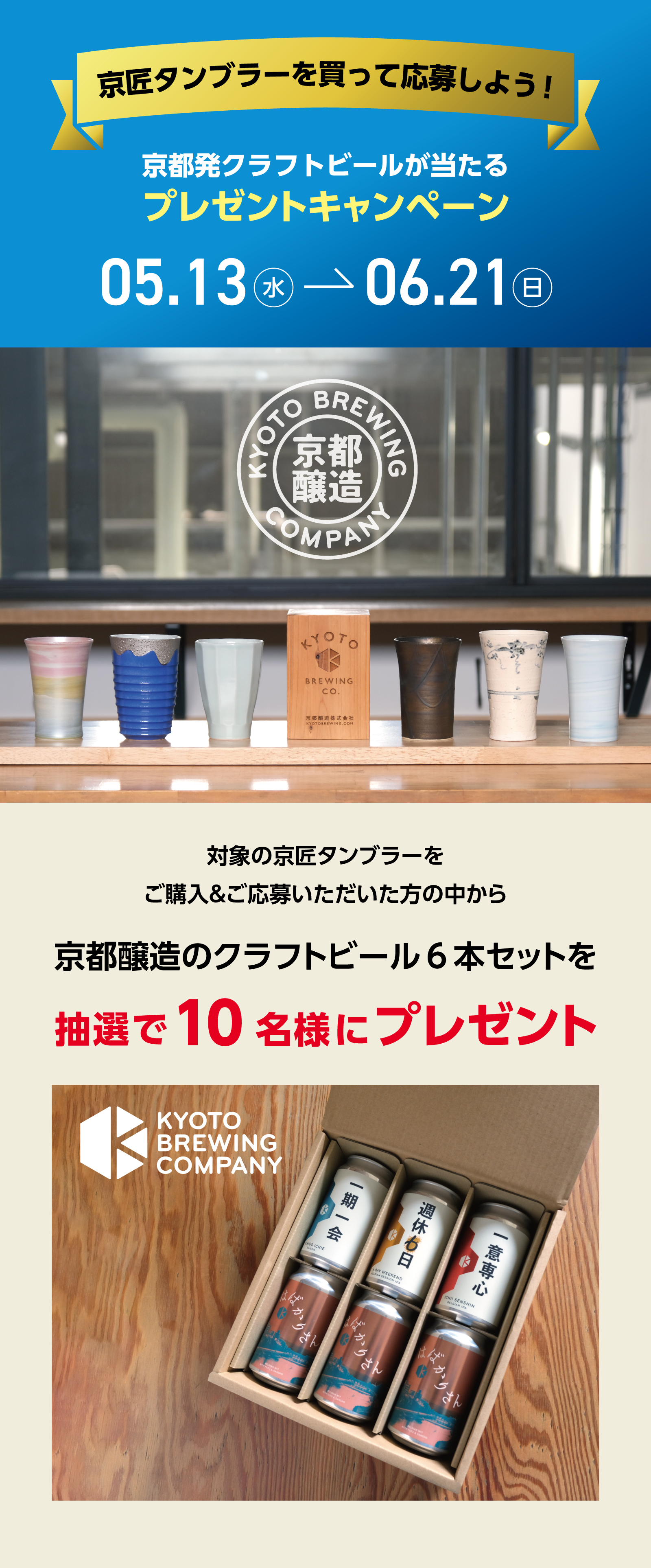 京都醸造のクラフトビールプレゼントキャンペーン 京匠タンブラー購入特典