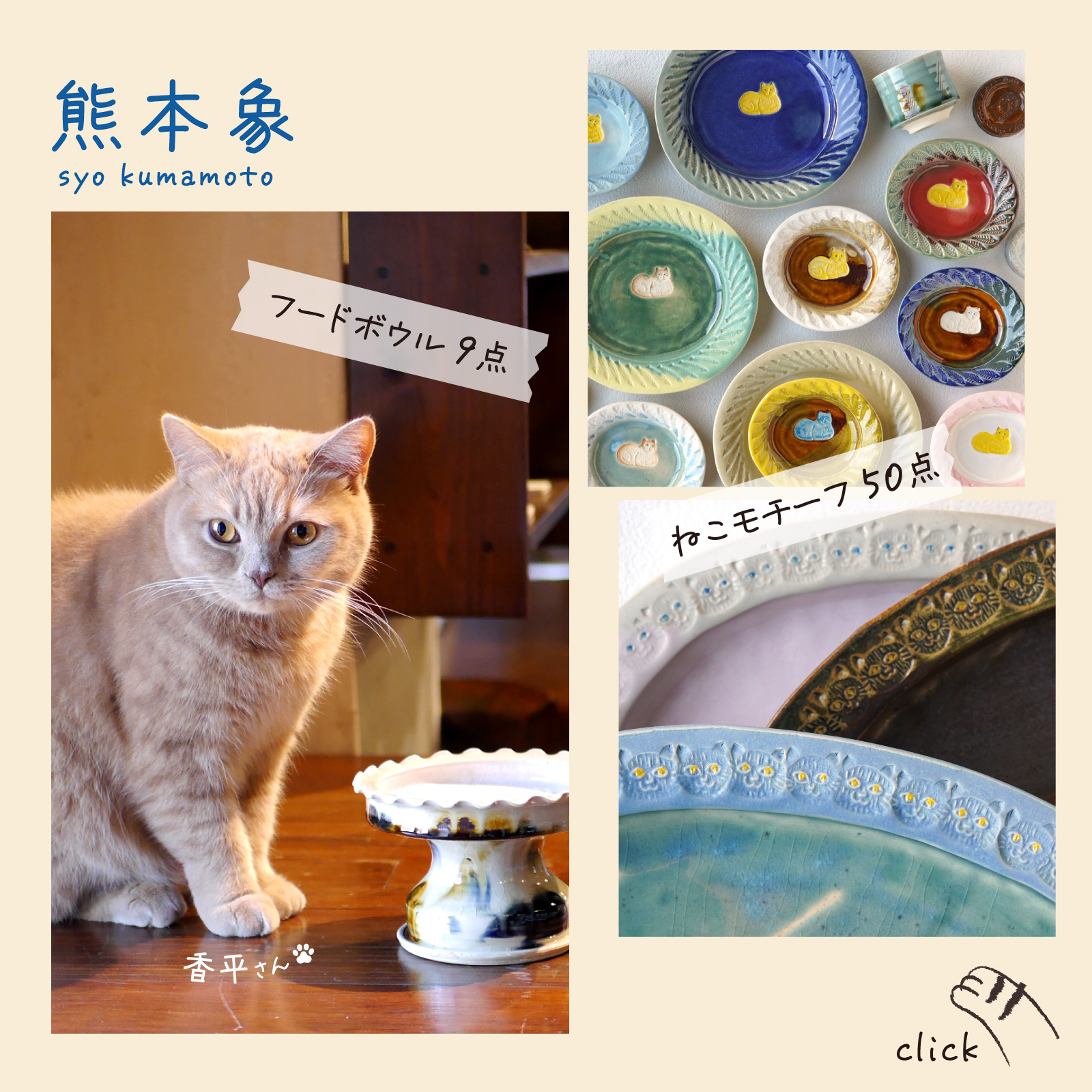 作家が作る、猫をモチーフにしたお皿や鉢が大集合 ねこ日和 和食器通販