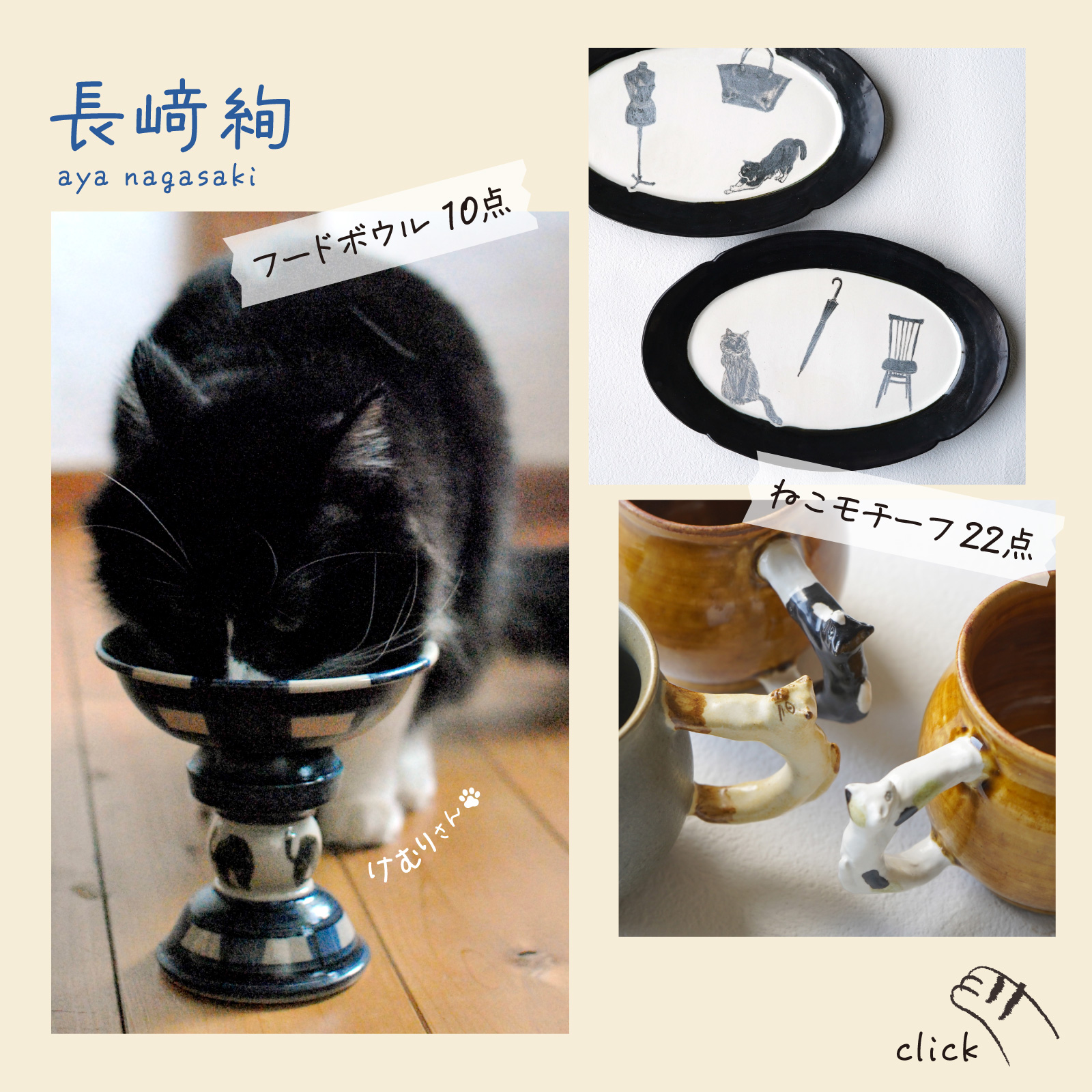 作家が作る、猫をモチーフにしたお皿や鉢が大集合 ねこ日和 和食器通販