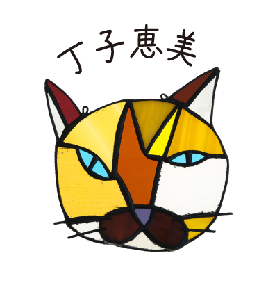 丁子恵美(ちょうしえみ)