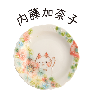 内藤加奈子（ないとうかなこ）