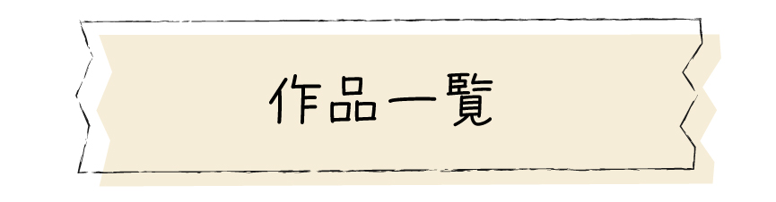 作品一覧