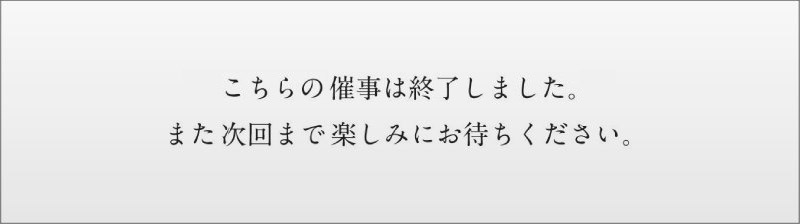 作家催事終了の案内