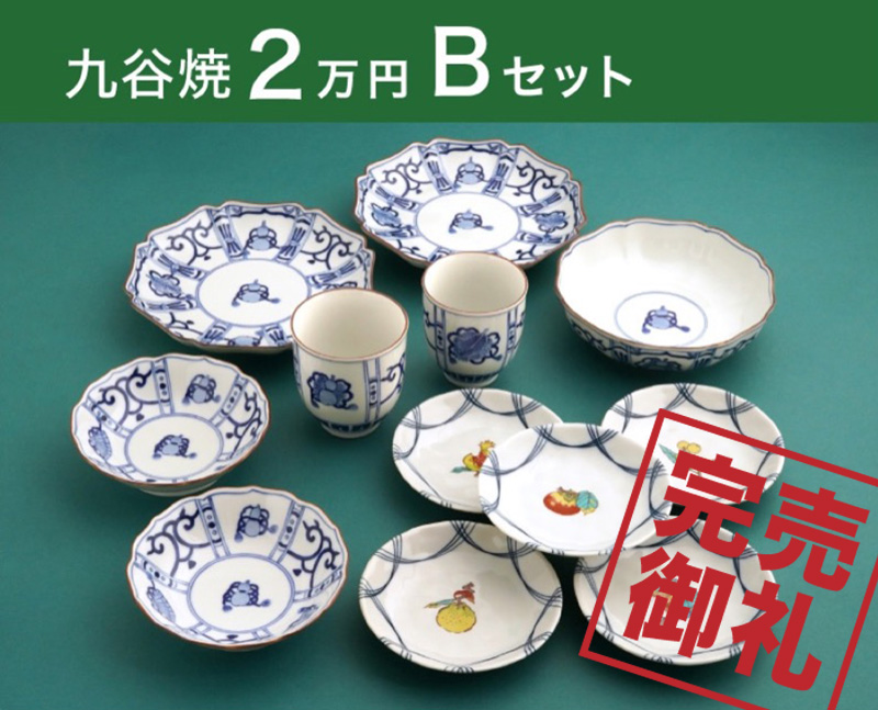 九谷焼 2万円【B】セット