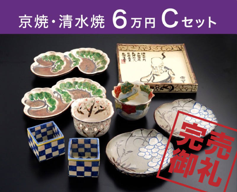 清水焼 6万円【C】セット