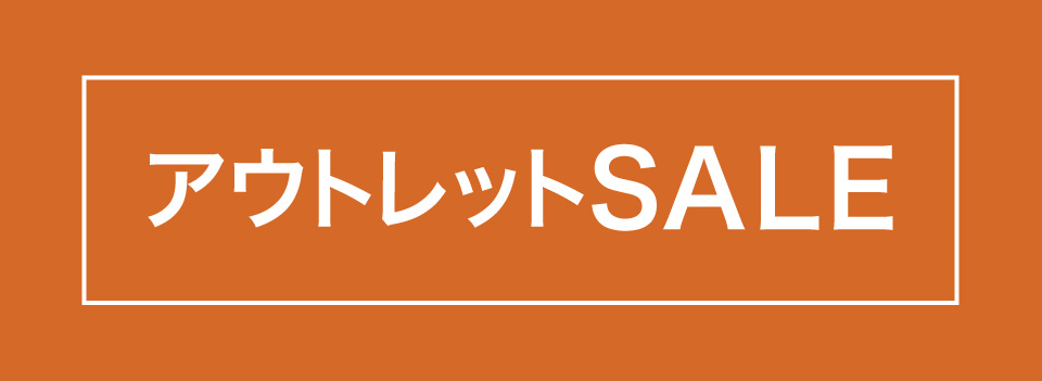 アウトレットSALE