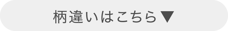 柄違いへリンク