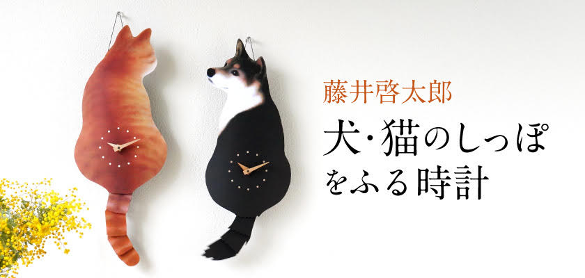 猫時計と犬時計