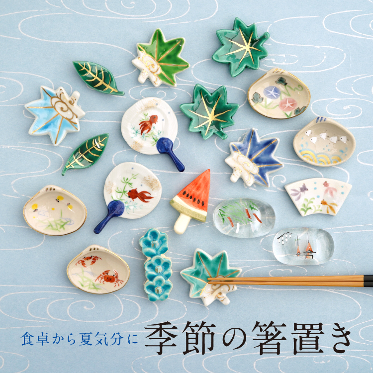 季節の箸置き