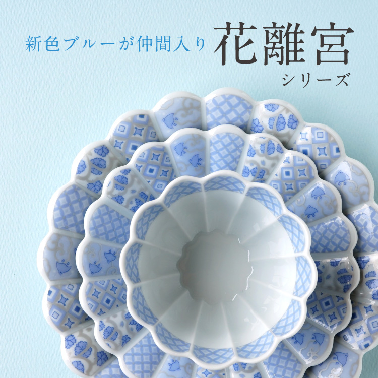 花離宮ブルー