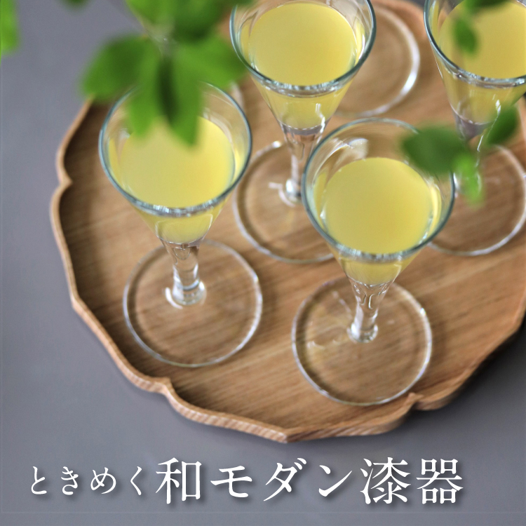ときめく和モダン漆器