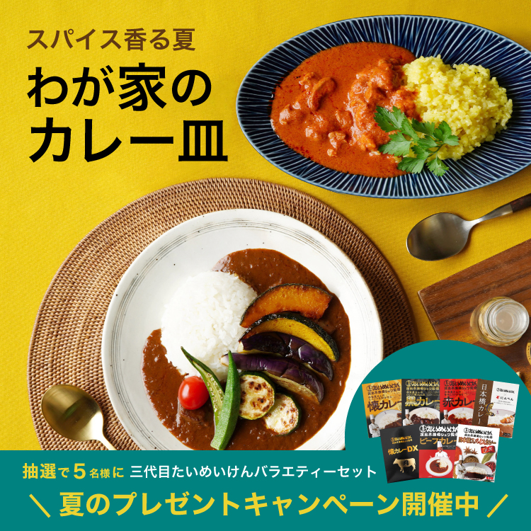 スパイス香る夏 わが家のカレー皿
