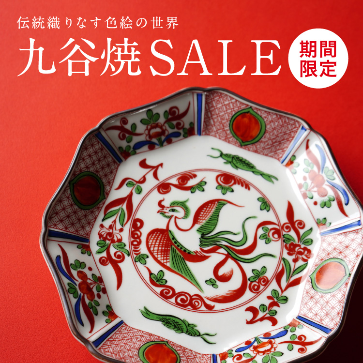 大好評！九谷焼SALE