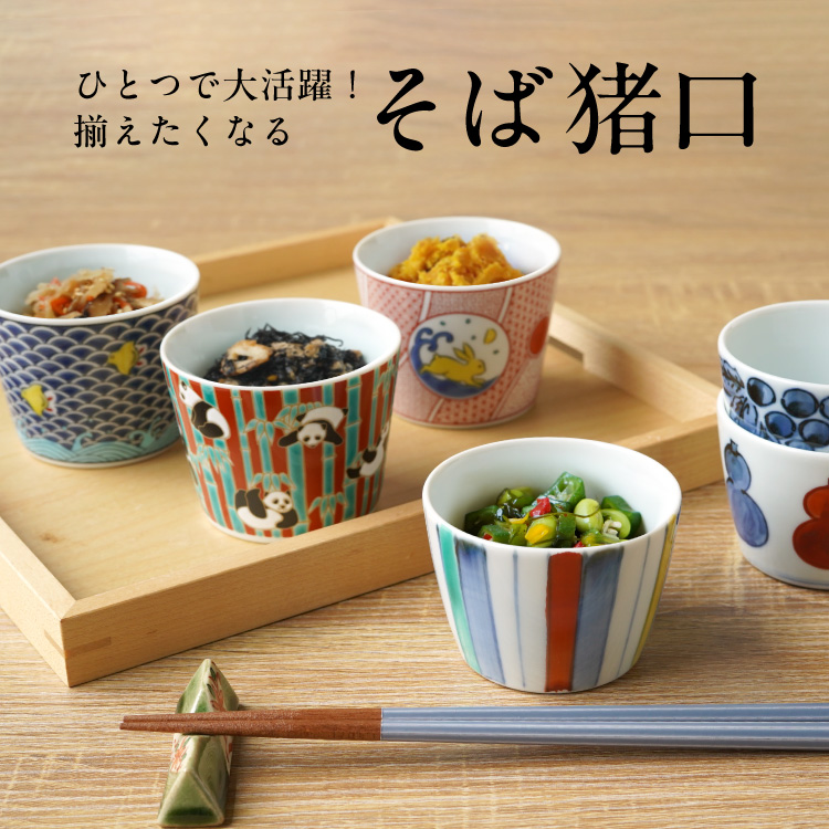 揃えたくなる蕎麦猪口