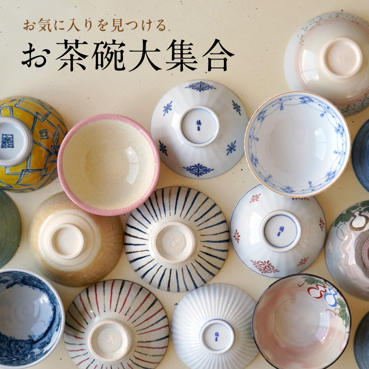 お茶碗大集合