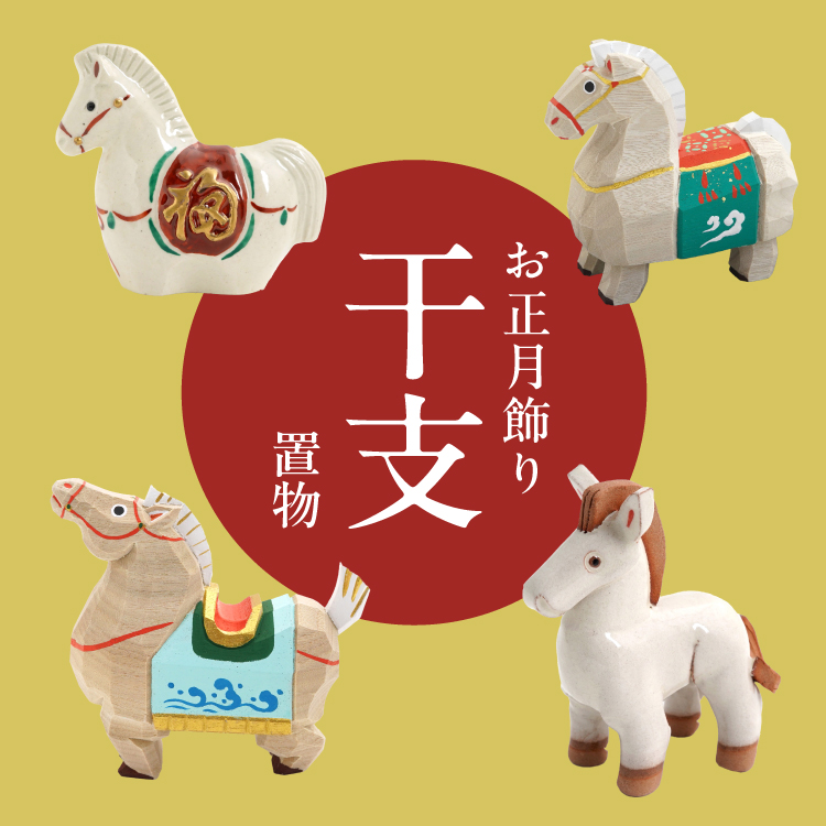 お正月飾り 干支置物
