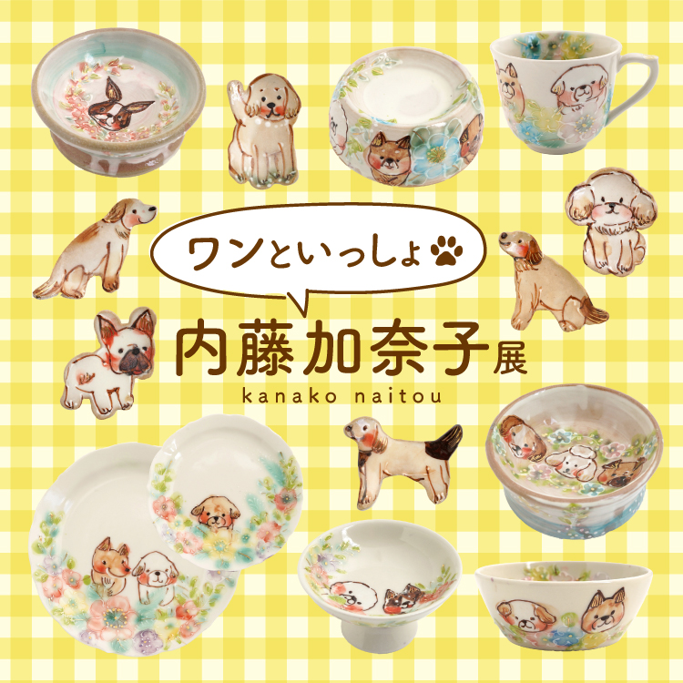 内藤加奈子「ワンといっしょ展」