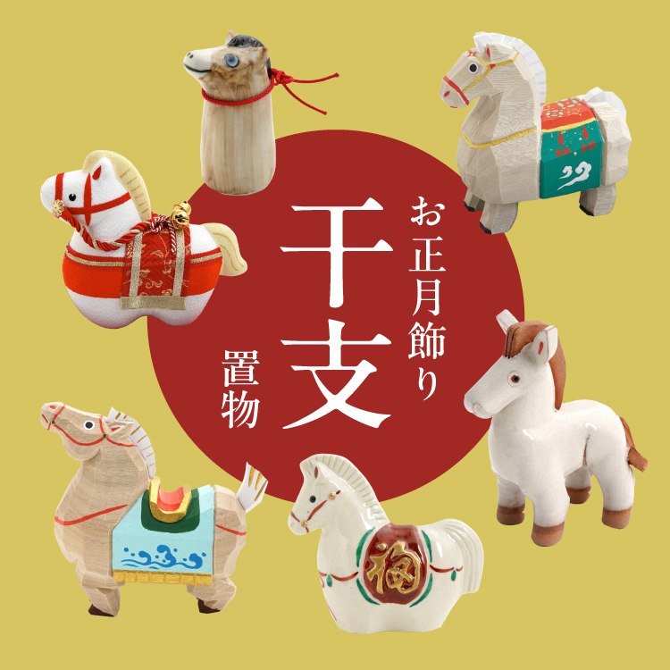 干支飾り
