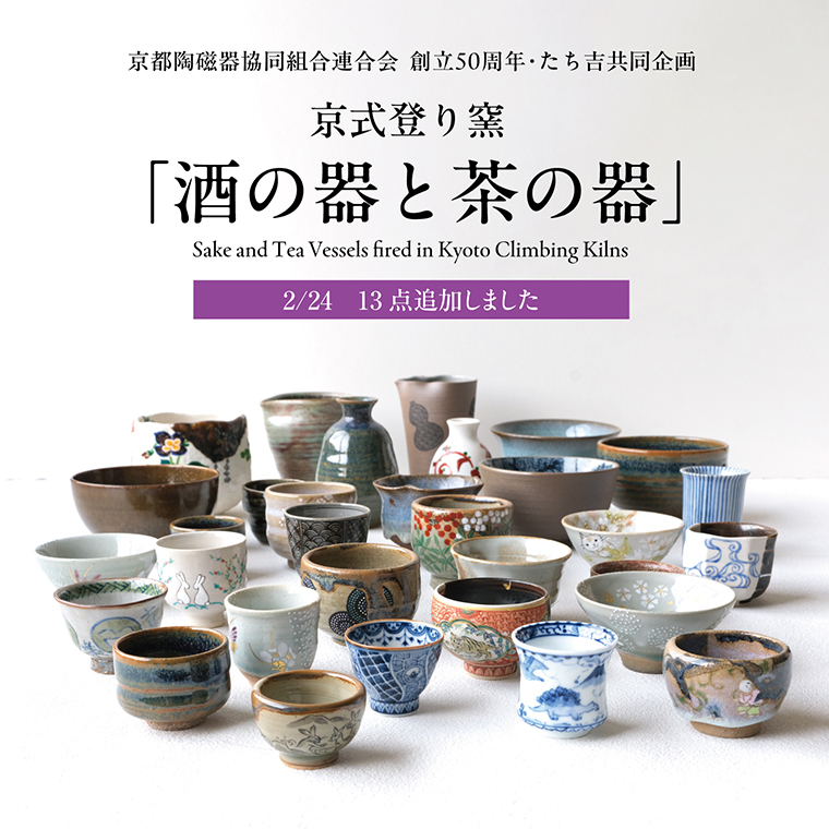 酒の器・茶の器