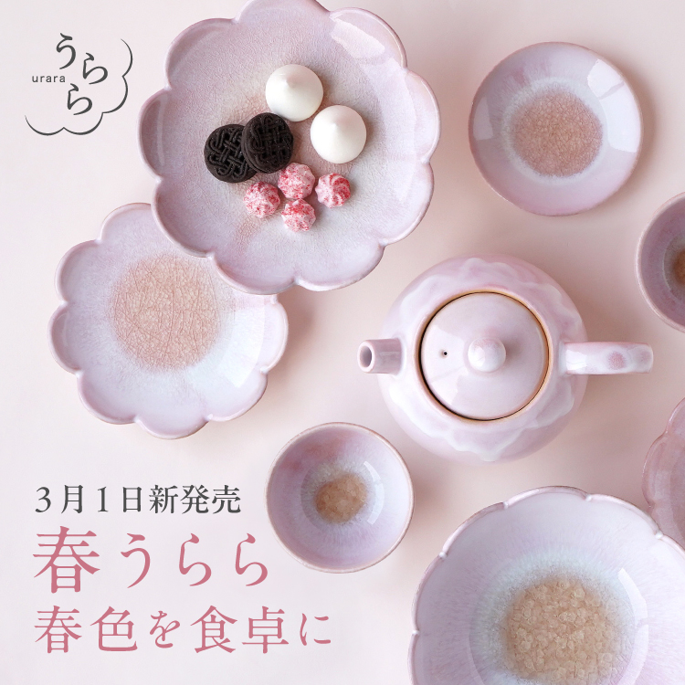 春色を食卓に「うらら」