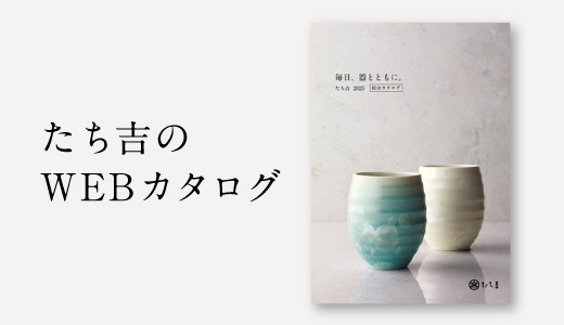 たち吉WEBカタログ
