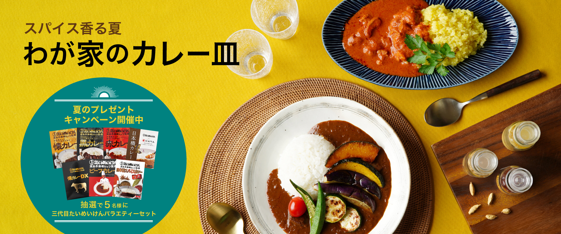 スパイス香る夏 わが家のカレー皿