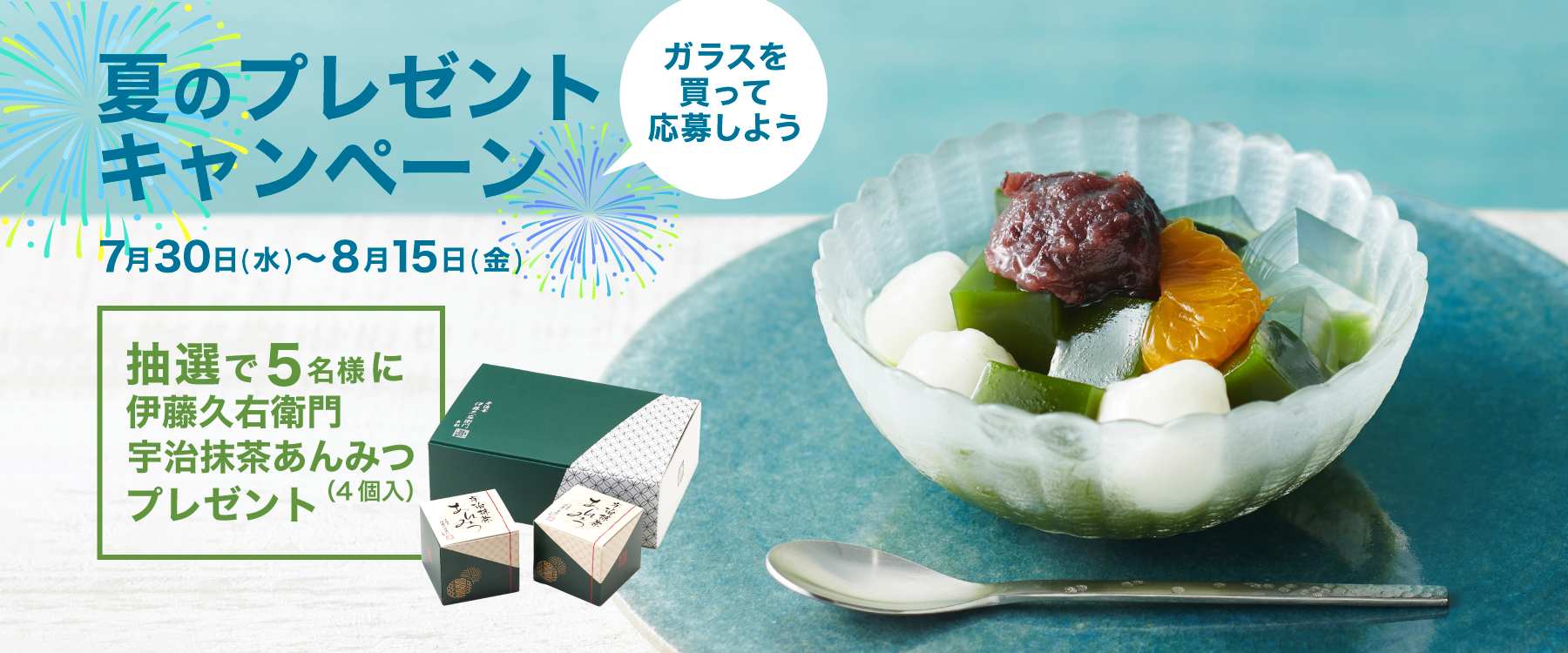 ガラスを買って応募しよう！