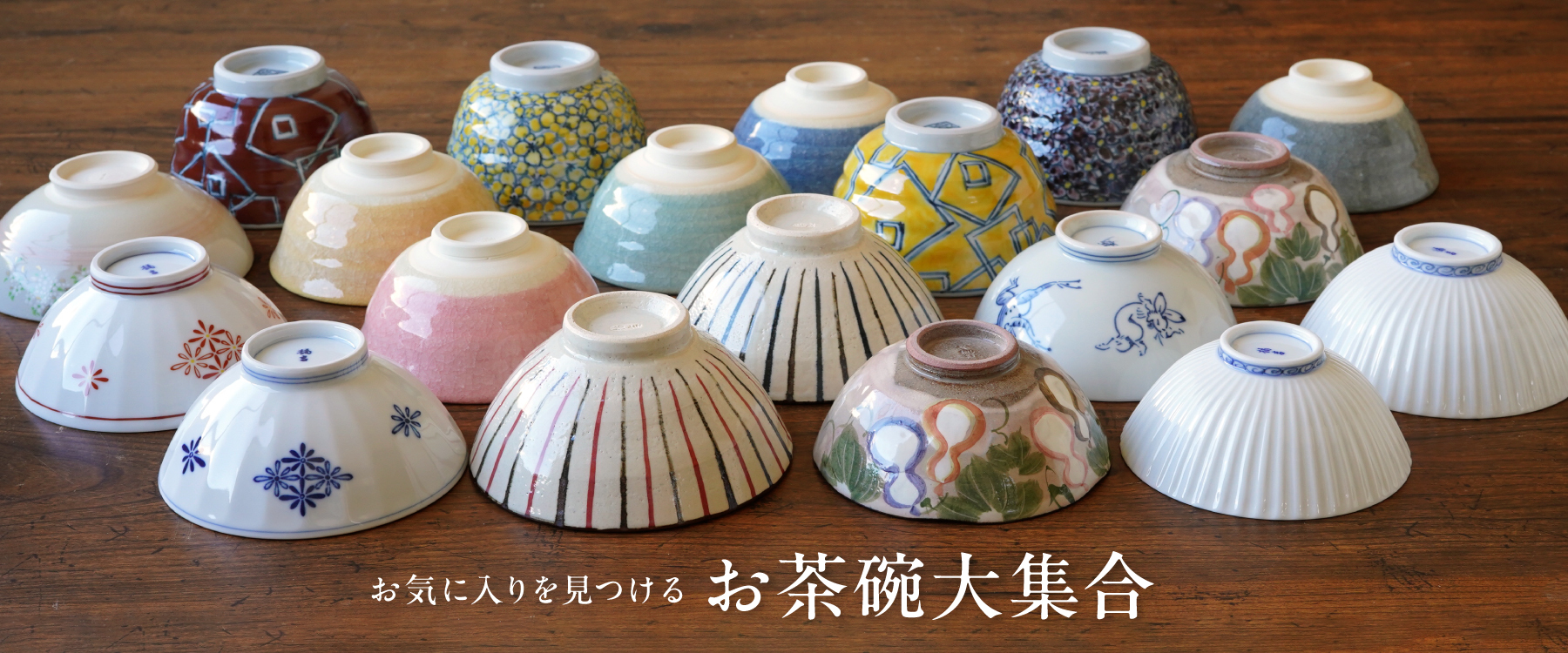 お茶碗大集合