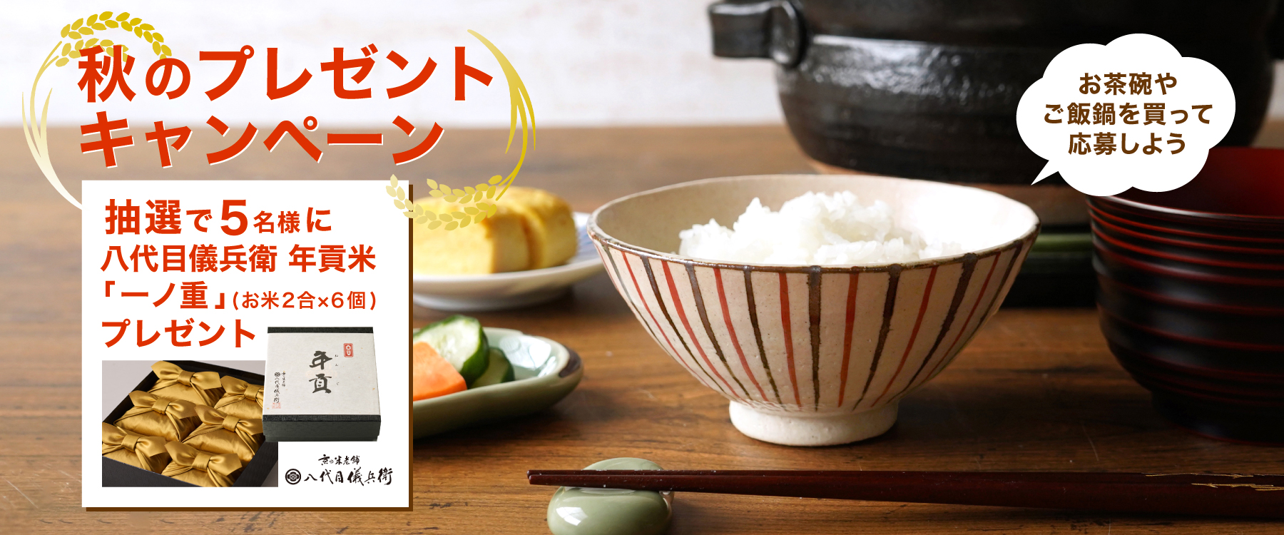 秋のプレゼントキャンペーン