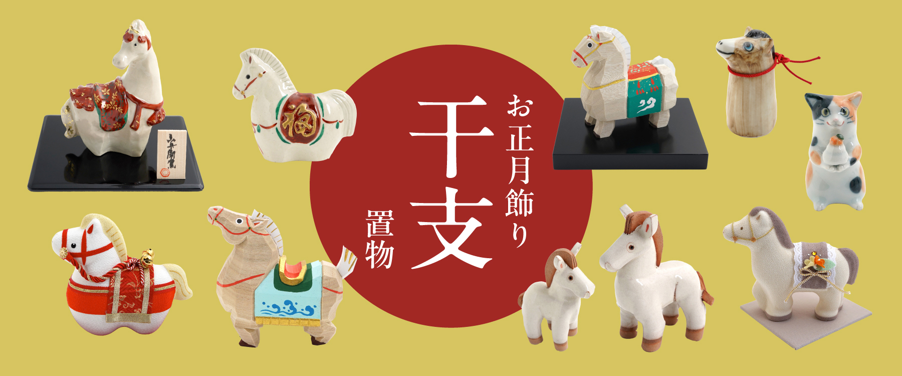干支飾り