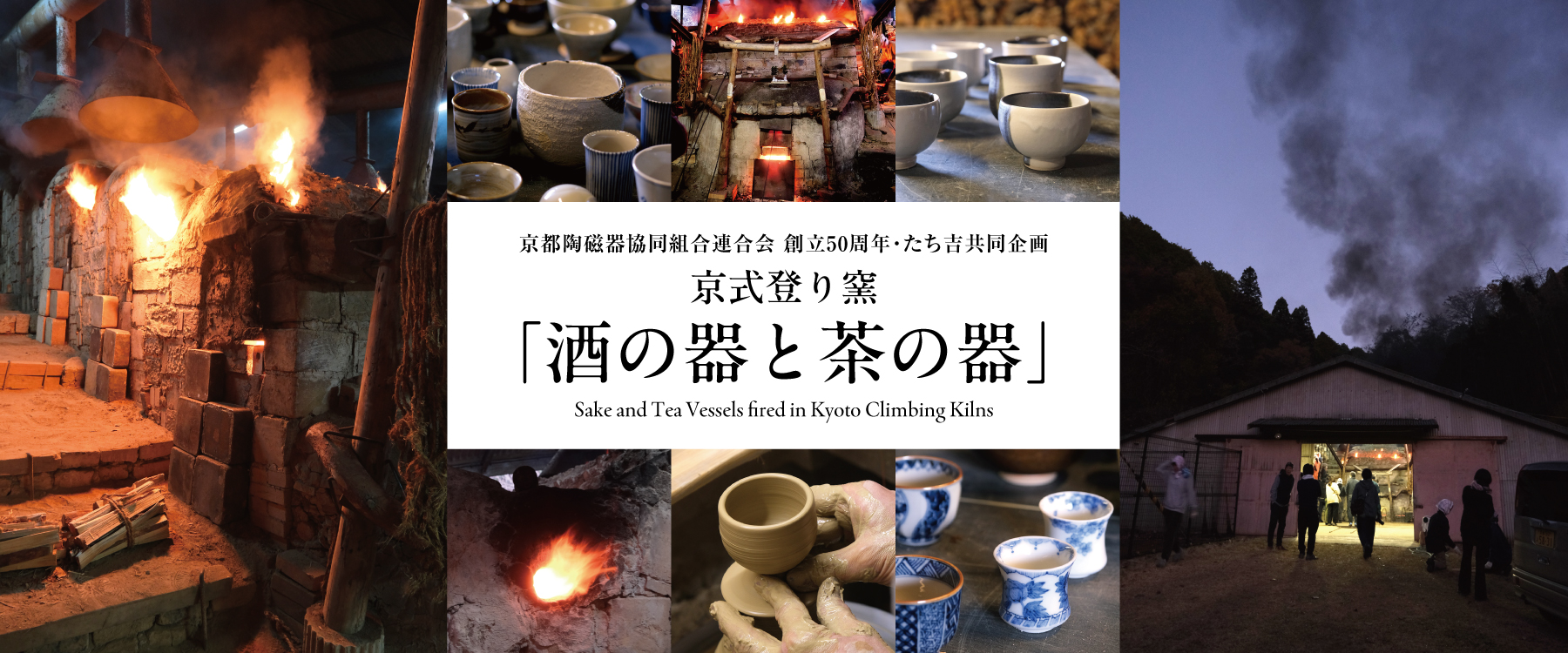 京式登り窯「酒の器と茶の器」