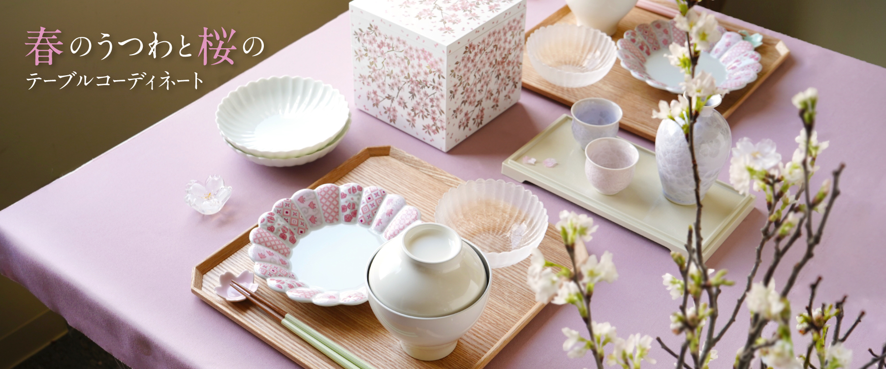花咲く季節に映えるうつわ