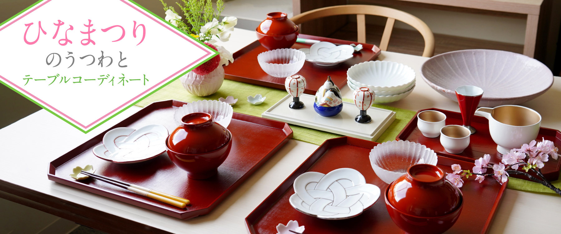 ひな祭りのうつわ特集