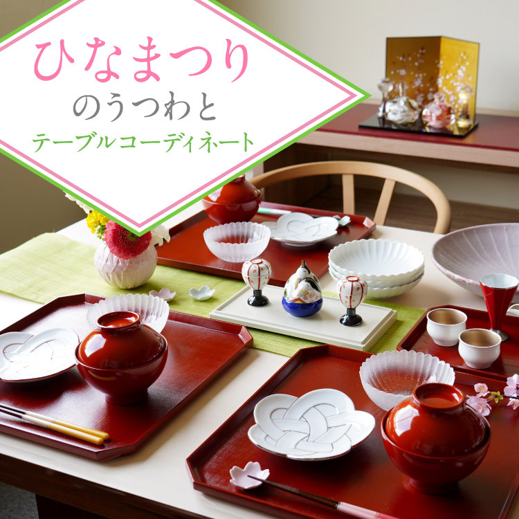 ひな祭りのうつわ特集