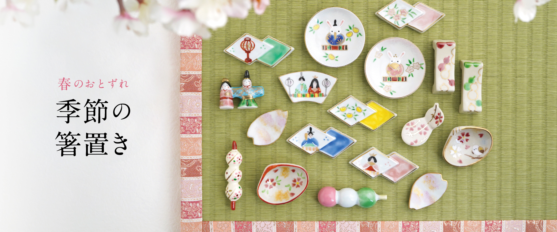 季節の箸置き 春