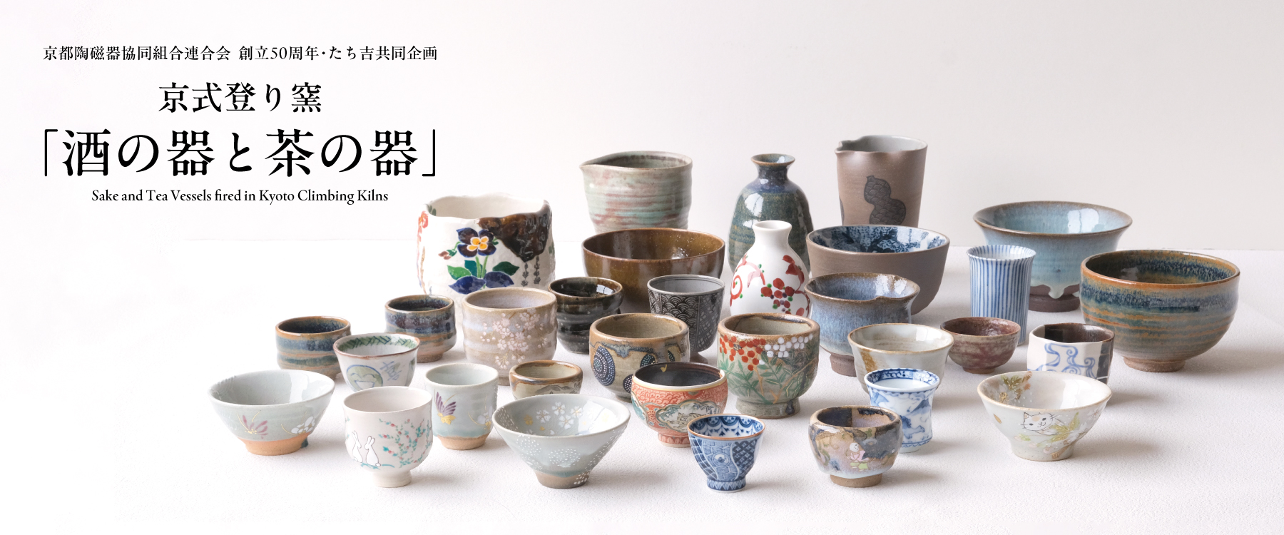 京式登り窯「酒の器と茶の器」
