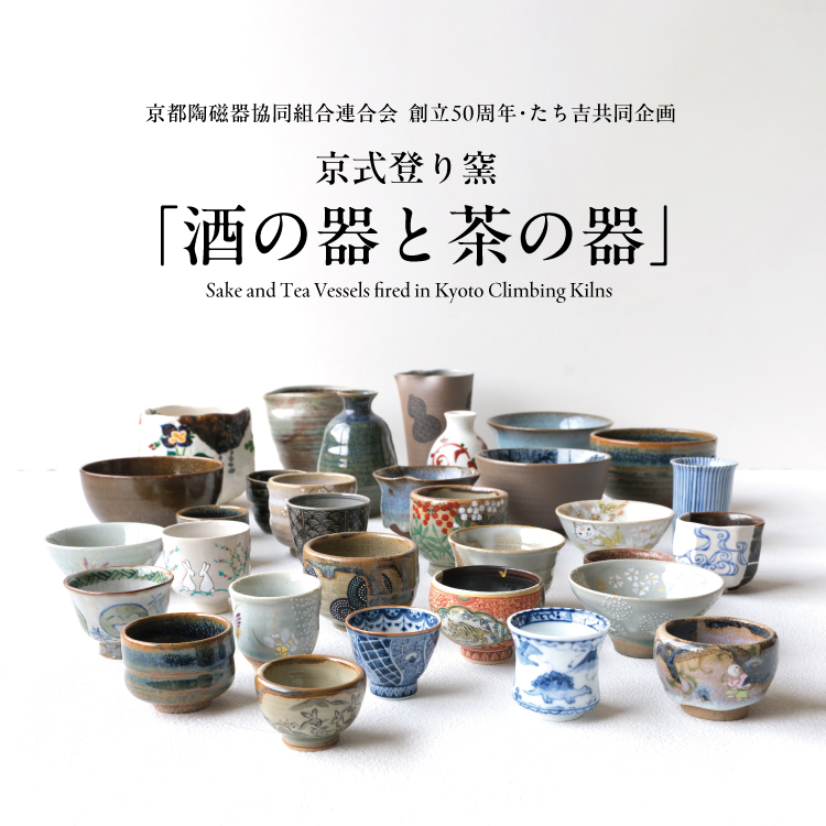 酒の器・茶の器