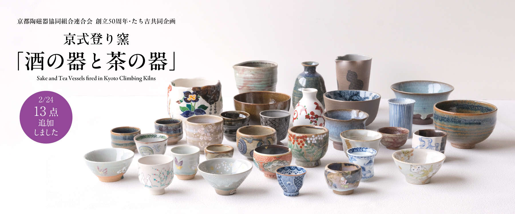 京式登り窯「酒の器と茶の器」