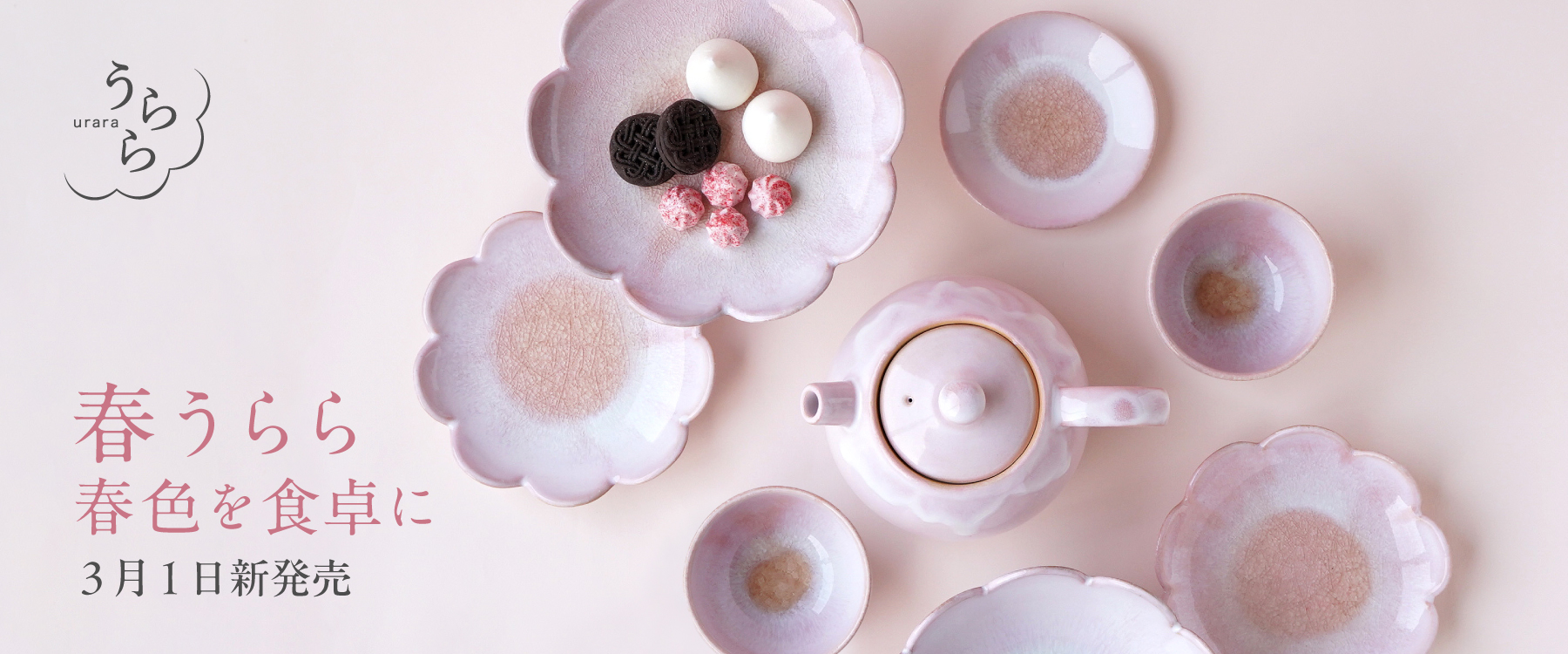 春色を食卓に「うらら」