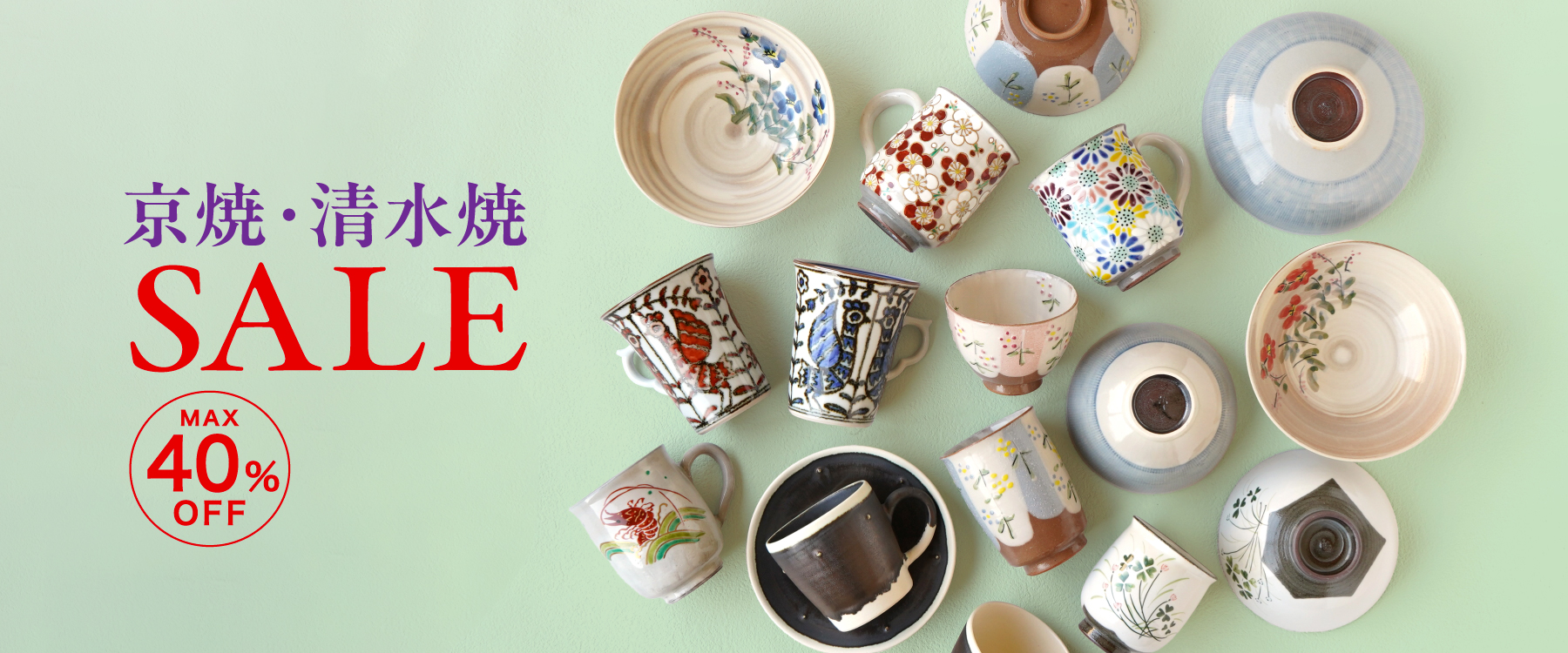 京焼・清水焼SALE