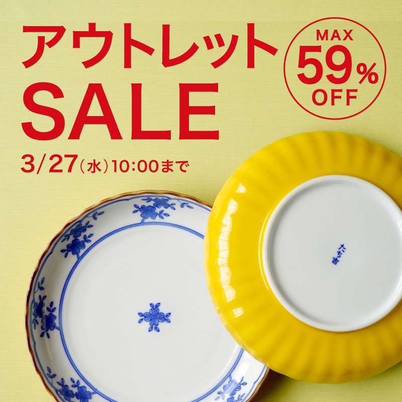 たち吉の2024年 アウトレットSALEの商品一覧 | 京都 皿や鉢など和食器 