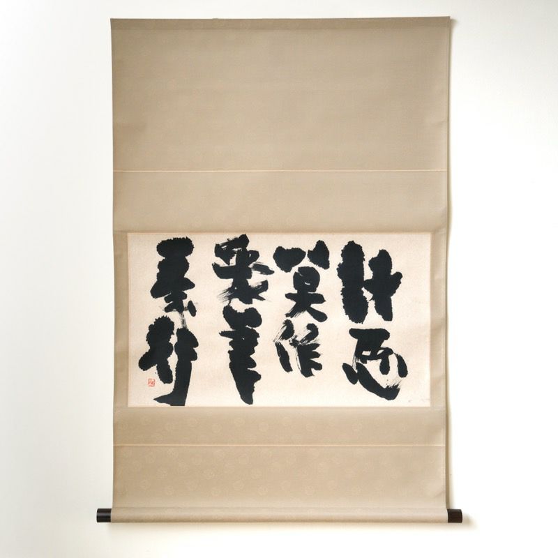 辻村史朗（つじむらしろう） 軸・絵画・書 辻村史朗 掛軸 「諸悪」 |皿 